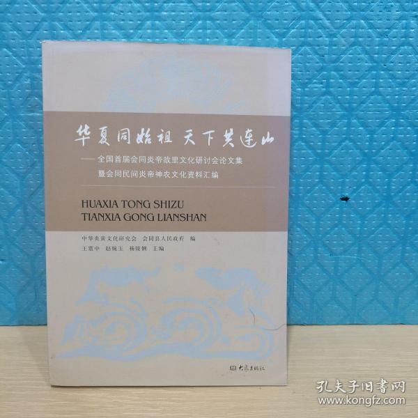 华夏同始祖 天下共连山：全国首届会同炎帝故里文化研讨会论文集暨会同民间炎帝神农文化资料汇编