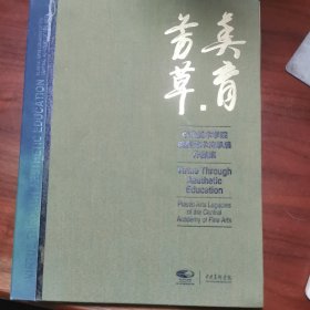美育芳草 中央美术学院造型艺术传承展作品集