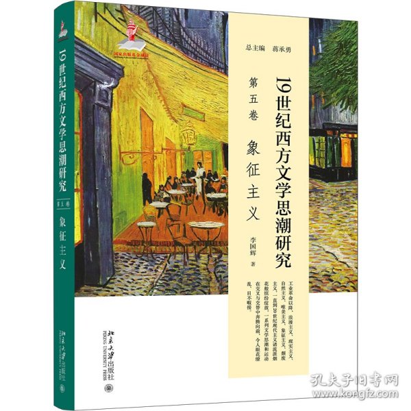 19世纪西方文学思潮研究（第五卷）象征主义