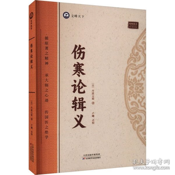 全新正版图书 伤寒论辑义丹波元简天津科学技术出版社9787574211742