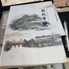 玄武年鉴2023