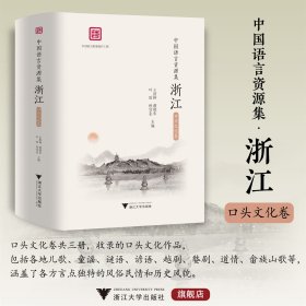 中国语言资源集·浙江（口头文化卷）