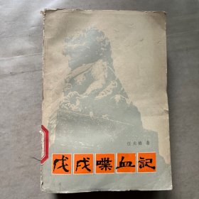戊戌喋血记