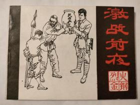 连环画:激战前夜