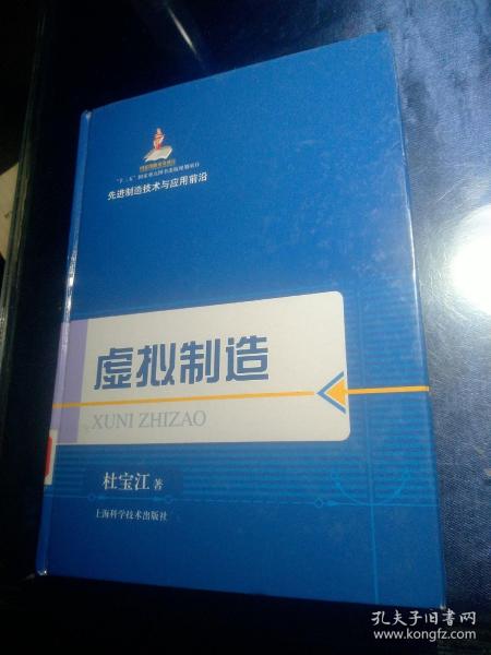 先进制造技术与应用前沿：虚拟制造