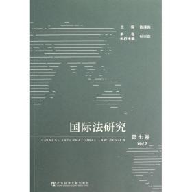 国际法研究（第7卷）