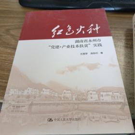 红色火种：湖南省永州市“党建+产业技术扶贫”实践