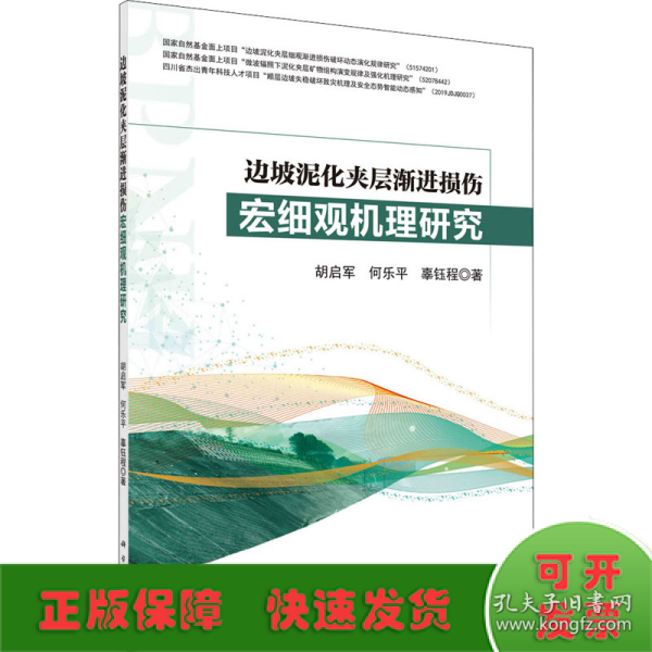 边坡泥化夹层渐进损伤宏细观机理研究