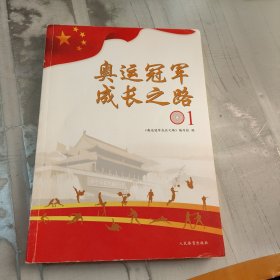 奥运冠军成长之路 1