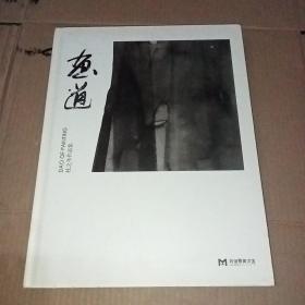 画道:  杜之韦作品集(画者签赠给沈嘉禄)保真