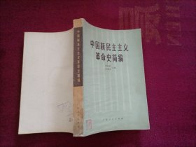 中国新民主主义革命史简编（32开）