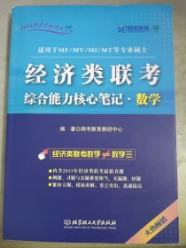 2014跨考专业硕士书系：经济类联考综合能力核心笔记·数学（适用于MF/MV/MI/MT等专业硕士）