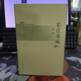 苍茫书城.书林清话（一版一印）