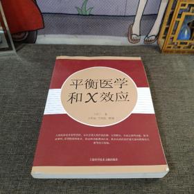 平衡医学和X效应