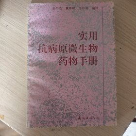 實用抗病原微生物藥物手冊 南海出版社