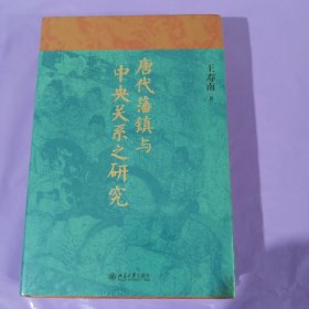 唐代藩镇与中央关系之研究 博雅英华 知名历史学者王寿南 唐代藩镇研究领域的重要著作 正版全新塑封精装