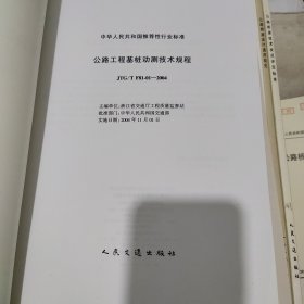 中华人民共和国行业标准 公路桥涵设计通用规范21册散配合售