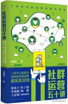 社群运营五十讲：移动互联网时代社群变现的方法、技巧与实践