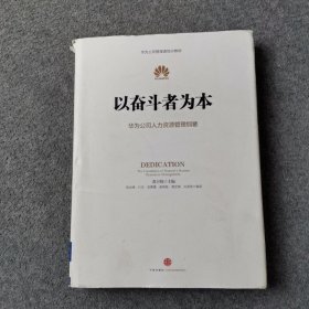 以奋斗者为本：华为公司人力资源管理纲要