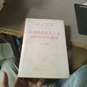 中国特色社会主义国防和军队建设