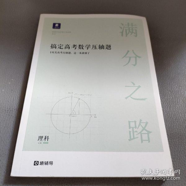 满分之路·搞定高考数学压轴题理科