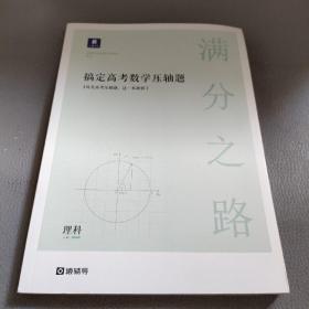 满分之路·搞定高考数学压轴题理科