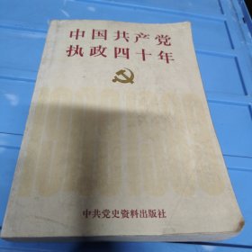 中国共产党执政四十年