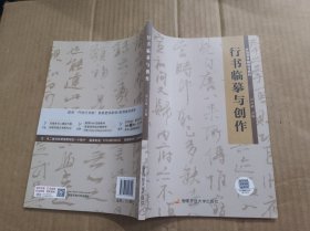 行书临摹与创作、