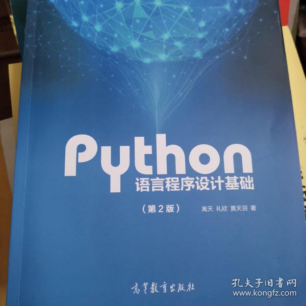 Python语言程序设计基础（第2版）/教育部大学计算机课程改革项目规划教材