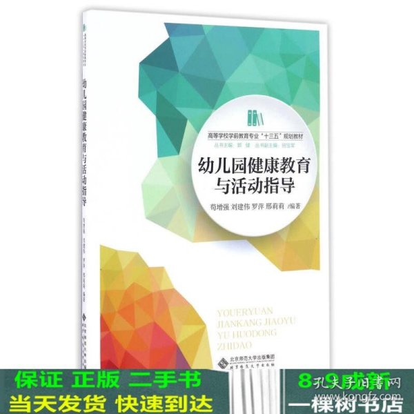 幼儿园健康教育与活动指导/高等学校学前教育专业“十三五”规划教材