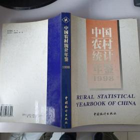 中国农村统计年鉴.1998
