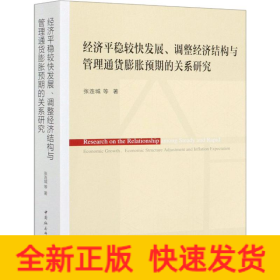 经济平稳较快发展、调整经济结构与管理通货膨胀预期的关系研究