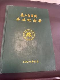 泰山医学院毕业纪念册  2004年6月