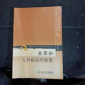 现代著名老中医名著重刊丛书（第五辑）·金厚如儿科临床经验集