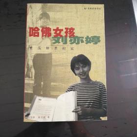 哈佛女孩刘亦婷：素质培养纪实