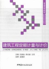 【全新正版，现货速发】建筑工程定额计量与计价任波远，李志波，王月 主编9787516002278中国建材工业出版社