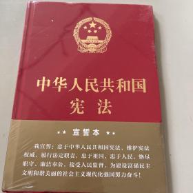 中华人民共和国宪法（2018年3月修订版 16开精装宣誓本）