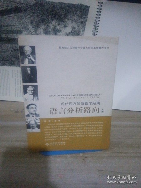 现代西方价值哲学经典：语言分析路向（上、下）