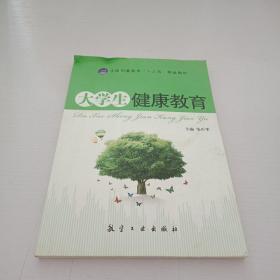 大学生 健康教育（十三五）