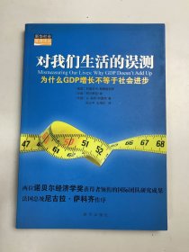 对我们生活的误测：为什么GDP增长不等于社会进步