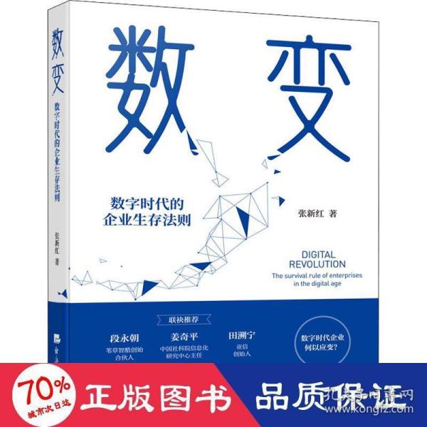 数变：数字时代的企业生存法则