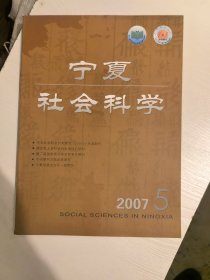 宁夏社会科学2007年5