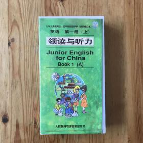 九年义务教育三、四年制初级中学（试用修订本）英语 第一册 （上）领读与听力 （磁带）
