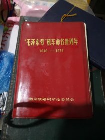 毛泽东号火车头命名30周年笔记本1946—1976