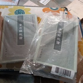 金石录校证（套装上下册）/中国史学基本典籍丛刊