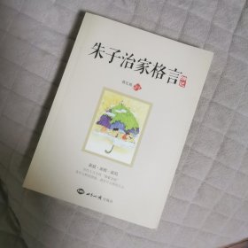 朱子治家格言 讲记