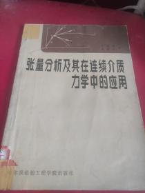 张量分析及其在连续介质力学中的应用