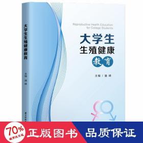 大学生生殖健康教育