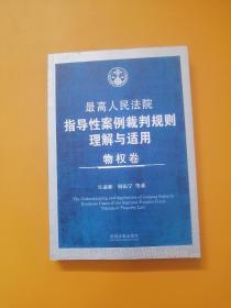 最高人民法院指导性案例裁判规则理解与适用 物权卷