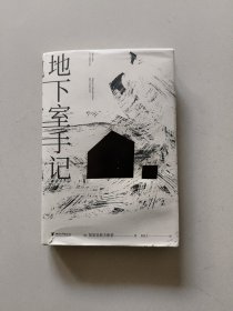 地下室手记（一本书囊括陀思妥耶夫斯基作品精华，世界文学经典。）